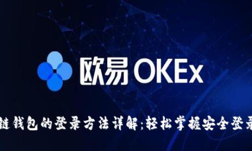 区块链钱包的登录方法详解：轻松掌握安全登录技巧