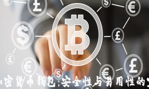 
最好的加密货币钱包：安全性与易用性的完美结合