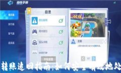 比特派钱包转账追回指南：如何安全有效地处理