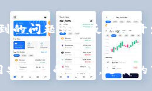 如何解决bitp无法验证应用的问题，提升使用体验

bitp, 无法验证应用, 应用解决方案, 提升使用体验/guanjianci

概述
在现代数字化环境中，各种应用程序和服务的使用已经成为人们日常生活的一部分。然而，用户在使用这些应用时，常常会遇到一些技术问题。尤其是对于bitp这类应用而言，“无法验证应用”的问题可能会导致用户体验下降。本文将围绕这一问题进行详细分析，帮助原因并提出解决方案。

一、理解bitp及其功能
bitp是一款在数字货币领域广泛使用的应用，它允许用户进行比特币及其他加密货币的交易、投资和管理。作为一款金融类应用，它的安全性和可靠性至关重要。用户在下载和使用bitp时，可能会因为操作不当或系统问题而遇到“无法验证应用”的提示。这种提示通常意味着系统未能确认应用的身份，可能会因此影响用户的正常交易和使用体验。

二、无法验证应用的常见原因
了解“无法验证应用”提示的原因，有助于用户更好地解决问题。以下是一些可能导致该问题的常见原因：

h41. 安卓或iOS系统的限制/h4
不同的操作系统对应用的验证方式有所区别。在安卓设备上，当用户尝试安装未经过官方市场审核的应用时，系统会出现“无法验证应用”的提示。对于iOS设备，所有应用必须通过App Store进行下载和安装，任何非官方的安装方式都会导致该问题。

h42. 应用签名问题/h4
每款应用在上线之前都会被开发者签名，用以验证其合法性。如果bitp的应用包被篡改或未被正确签名，用户在安装时难免会遇到验证失败的问题。这种情况通常发生在用户试图从不可信的来源下载应用时。

h43. 网络连接不良/h4
网络条件不佳会导致应用在验证过程中的数据传输中断，从而出现无法验证的情况。确保在良好的网络环境下进行操作十分重要。

h44. 设备设置问题/h4
一些用户的设备可能禁用了安装未知来源的应用，这样一来，即便是合法的下载来源，系统也会阻止验证过程，致使“无法验证应用”的错误出现。

三、解决方案
一旦理解了导致bitp应用无法验证的原因，用户可以尝试以下几种解决方案：

h41. 确保从官方渠道下载应用/h4
为了避免验证问题，用户应该确保只从官方网站或各大应用市场（如Google Play商店或Apple App Store）下载bitp的应用。在这些渠道下载的应用通常会有更高的安全性和可靠性。

h42. 检查并调整设备的安全设置/h4
对于安卓用户，进入“设置”，找到“安全性”或“应用”选项，确保允许安装来自未知来源的应用。如果需要，可以尝试暂时关闭此设置，完成安装后再重新打开以确保安全。

h43. 检查网络连接/h4
如果在验证过程中遭遇连接问题，用户应该检查网络设置。确保Wi-Fi或移动数据正常工作可以有效避免因网络不畅导致的验证失败。

h44. 重启设备/h4
有时候，设备的缓存或系统进程可能导致应用无法正确运行。通过重启设备，清除内存缓存，有助于解决此类问题。

四、常见相关问题解析
为了更全面地帮助用户，我们整理了四个与bitp应用有关的常见问题，并提供详细解答。

h4问题1: 如何确保下载bitp应用的安全性？/h4
下载应用的安全性是用户最关心的问题之一。在选择下载来源时，首先要确认该网站或平台的信誉。用户可以通过查找在线评价或第三方评测信息来判断安全性。此外，在下载应用之前，可以查看其版本更新记录和开发者信息，确保其是官方发布的最新版本。

h4问题2: 如果bitp应用一直无法验证，是否可以尝试其他钱包应用？/h4
用户在遇到bitp应用无法验证的问题时，不妨考虑尝试其他加密货币钱包应用。不过，替代应用的选择同样需要谨慎。建议选择市场上知名度高，有良好用户反馈的应用。用户在使用新应用之前，最好先进行相关研究，了解其功能及安全性，以确保资产安全。

h4问题3: 在使用bitp应用时，还有哪些安全隐患需要注意？/h4
除了“无法验证应用”这一问题，用户在使用bitp应用过程中，还需要关注其他安全隐患，比如网络钓鱼、账户安全等。保持强密码，不轻易透露个人信息，定期更新应用版本，以及启用双重身份验证等都是增加账户安全的重要措施。

h4问题4: 如何有效反馈使用中的问题给bitp的开发者？/h4
当用户在使用bitp应用时遇到问题，例如无法验证应用时，积极反馈是改善问题的重要一步。用户可以通过应用内的反馈功能、官方网站的客服联系等方式，将遇到的问题详细反馈给开发者。提供详细的信息和重现步骤有助于开发者更快定位问题，以便于解决。

五、总结
尽管在使用bitp应用过程中可能会遇到无法验证应用的问题，但是通过了解原因并采取相应的解决措施，可以很大程度上提升用户的使用体验。此外，保持对应用安全性的警觉，选择的下载渠道，以及日常使用中的良好习惯，都是确保安全使用的关键。希望本文能够帮助到广大用户，让大家更好地享受数字货币带来的便利。