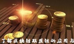 深入了解区块链联盟链的应用与发展