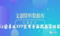 Bitpie安卓版APP使用全面指南与功能解析
