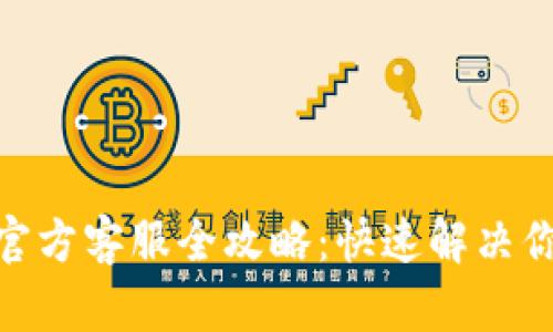 BitPie官方客服全攻略：快速解决你的问题