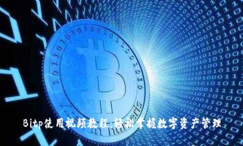 Bitp使用视频教程：轻松掌握数字资产管理