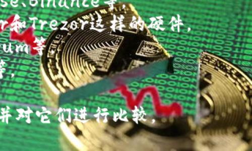 虚拟币的平台通常被称为“加密货币”或“虚拟币平台”。这些平台允许用户安全地存储、发送和接收各种加密货币。主要的虚拟币类型包括：

1. **热**：在线，可以方便地访问和交易，比如Coinbase、Binance等。
2. **冷**：离线，安全性高，适合长期存储，比如Ledger和Trezor这样的硬件。
3. **软件**：桌面或移动应用程序，如Exodus、Electrum等。
4. **Web**：基于浏览器的服务，如Blockchain.info等。

如果你想寻找合适的虚拟币平台，可以考虑这些类型并对它们进行比较。