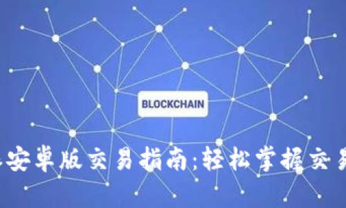 b特派安卓版交易指南：轻松掌握交易技巧