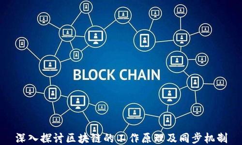 
深入探讨区块链的工作原理及同步机制