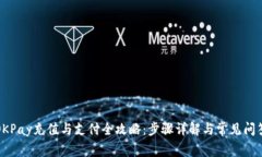 OKPay充值与支付全攻略：步骤详解与常见问答