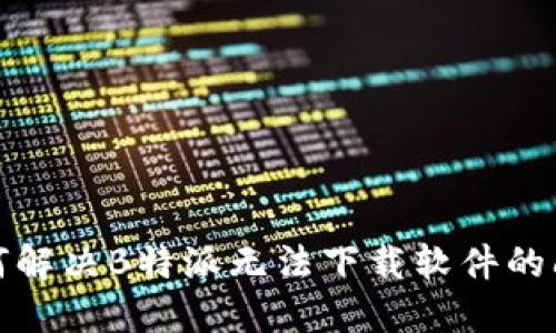 如何解决B特派无法下载软件的问题