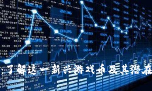 波币：了解这一新兴游戏币及其潜在价值