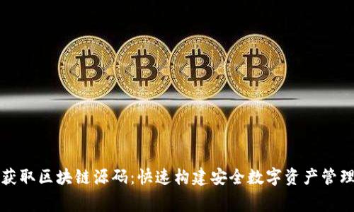 免费获取区块链源码：快速构建安全数字资产管理工具