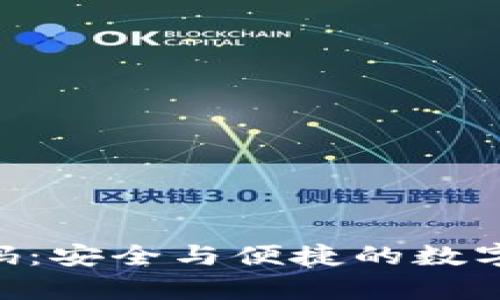 Bitpie开源代码：安全与便捷的数字资产管理之选