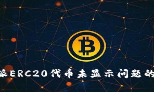 解决B特派ERC20代币未显示问题的详尽指南