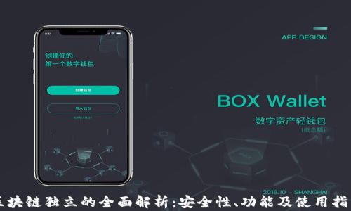 
区块链独立的全面解析：安全性、功能及使用指南