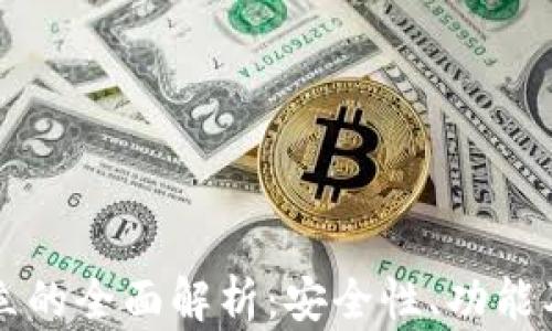 
区块链独立的全面解析：安全性、功能及使用指南