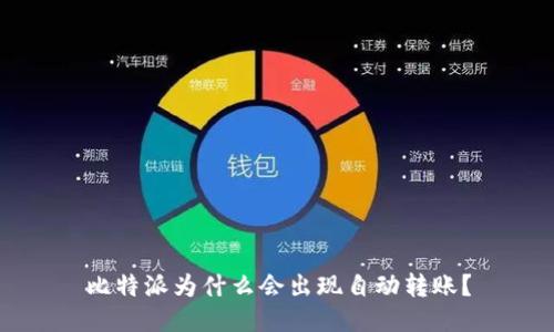比特派为什么会出现自动转账？