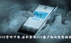 ICE官网下载：获取最新ICE客户端的完整指南