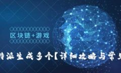 如何在比特派生成多个？详细攻略与常见问题解