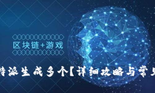 如何在比特派生成多个？详细攻略与常见问题解答