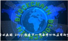 深入探索以太坊 DApp：构建下一代去中心化应用的