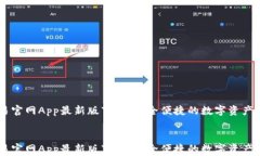     币易官网App最新版下载：安全便捷的数字资产