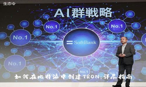 如何在比特派中创建TRON：详尽指南
