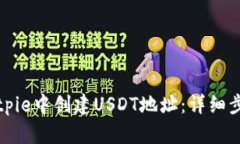 如何在Bitpie中创建USDT地址：详细步骤与指南