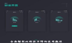 全面解析比特派刀锋的使用教程