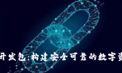 区块链电子开发包：构建安全可靠的数字资产管理工具