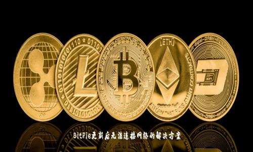 BitPie更新后无法连接网络的解决方案