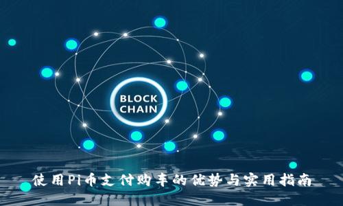使用Pi币支付购车的优势与实用指南