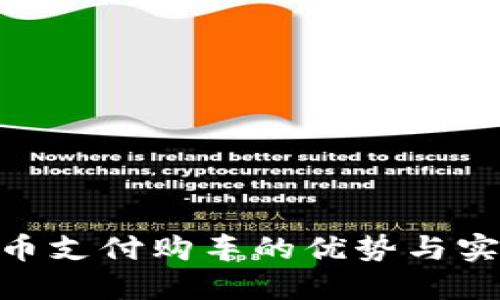 使用Pi币支付购车的优势与实用指南