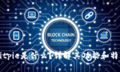 Bitpie是什么？详解其功能和特点