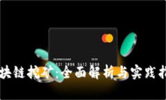 区块链挖矿：全面解析与实践指南